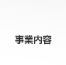 事業内容