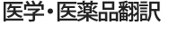 医学・医薬品翻訳