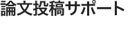 論文投稿サポート