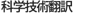 科学技術翻訳